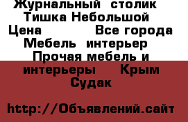 Журнальный  столик  “Тишка“Небольшой › Цена ­ 1 000 - Все города Мебель, интерьер » Прочая мебель и интерьеры   . Крым,Судак